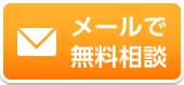 メールでのご依頼はこちら無料メール相談