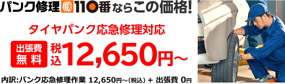 パンク修理110番ならこの価格!タイヤパンク応急修理対応