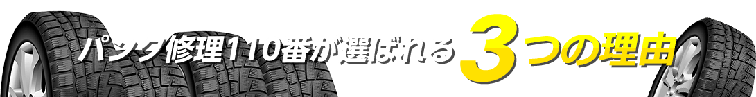 パンク修理110番が選ばれる３つの理由