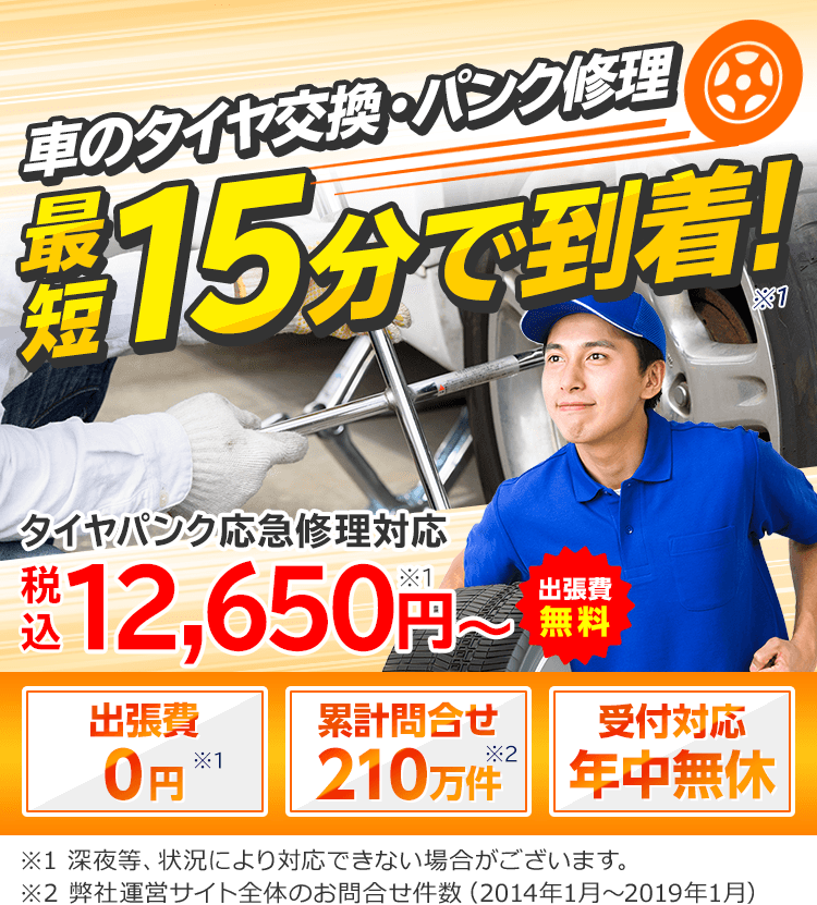 車のタイヤ交換 パンク修理 24時間受付対応 11 000円 税込 パンク修理110番