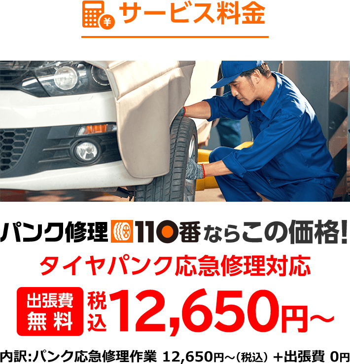 車のタイヤ交換 パンク修理 24時間受付対応 11 000円 税込 パンク修理110番